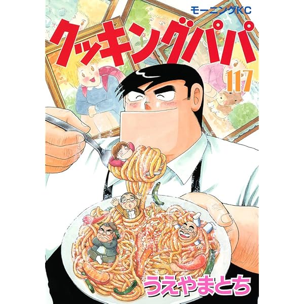 【予約販売用】クッキングパパ クッキングパパ（116） (モーニングコミックス) | うえやまと